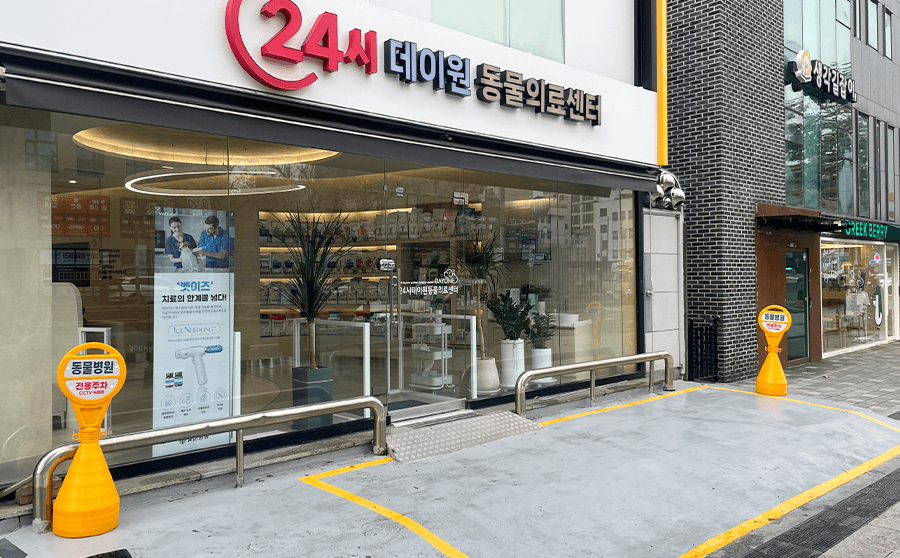 24시데이원동물의료센터 01 전면 주차