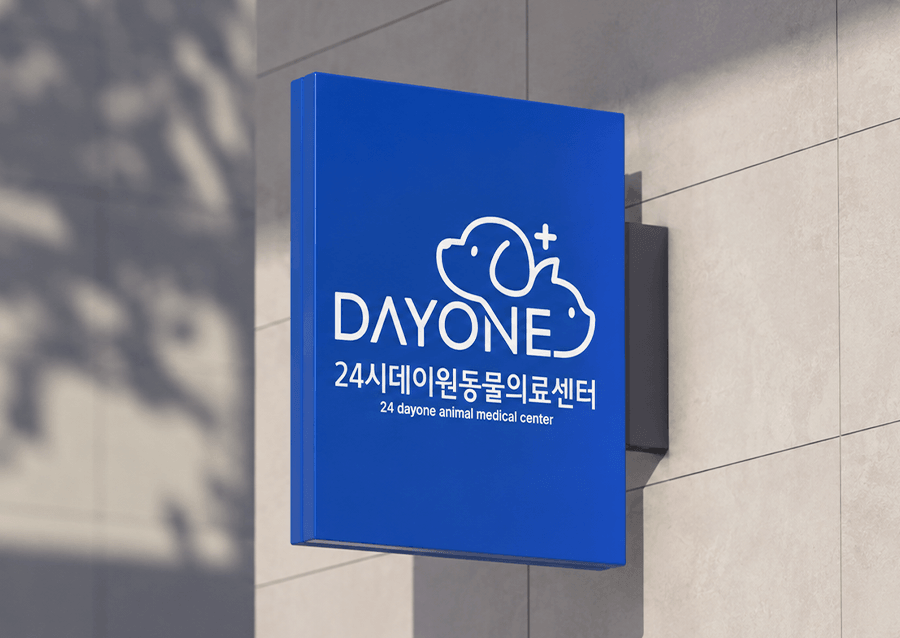 24시데이원동물의료센터 데이원 간판