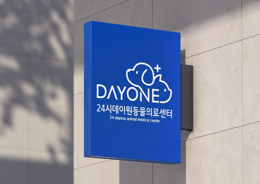 24시데이원동물의료센터 데이원 간판